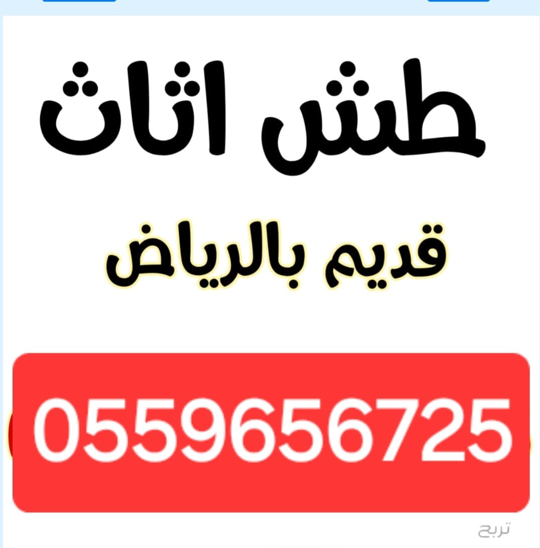 دينا طش الاثاث القديم بالرياض 0559656725