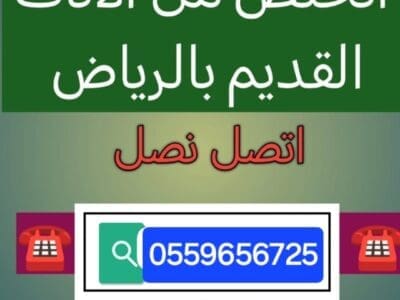 دينا طش الاثاث القديم بالرياض 0559656725
