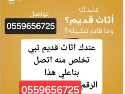 دينا طش اثاث قديم بالرياض 0559656725