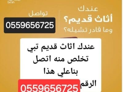 دينا طش اثاث قديم بالرياض ٠٥٥٩٦٥٦٧٢٥