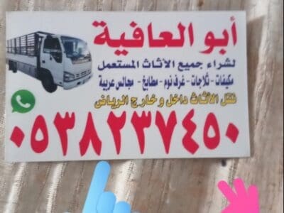 شراء اثاث مستعمل بالرياض 0538237450