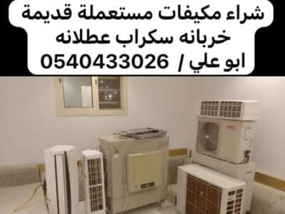 شراء مكيفات مستعمله شمال الرياض 0500593881