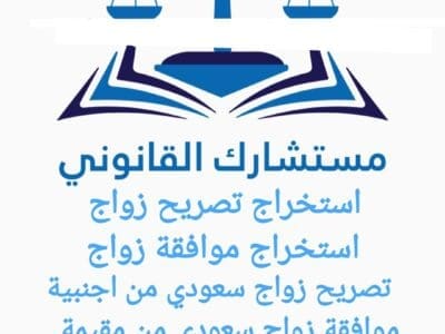 مكتب استخراج تصريح زواج