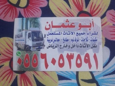 دينا نقل عفش حي السلي 0َ556053591