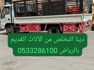 التخلص من اثاث قديم بالرياض 0510735689