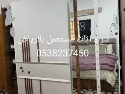 شراء اثاث مستعمل بالرياض