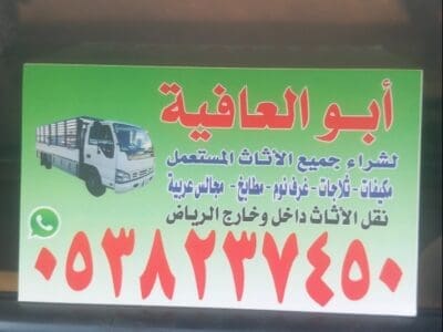 شراء اثاث مستعمل بالرياض 0538237450