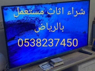 شراء اثاث مستعمل بالرياض