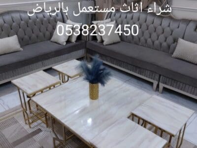 شراء اثاث مستعمل بالرياض 0538237450