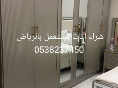 شراء اثاث مستعمل بالرياض 0538237450