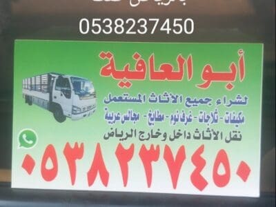 شراء اثاث مستعمل بالرياض 0538237450