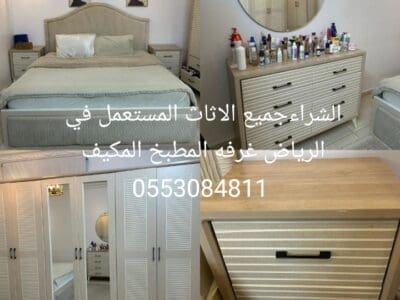 شراء اثاث مستعمل بالرياض 0553084811