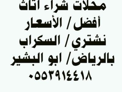 دينا نقل عفش حي حطين 0553914418