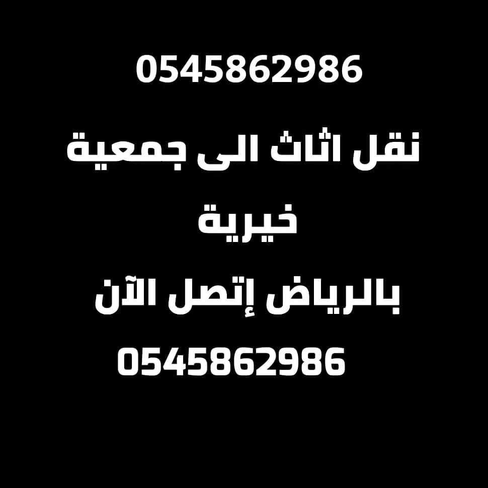 دينا نقل اثاث الى جمعية خيرية 0545862986