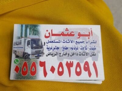 دينا نقل عفش حي الربوة 0َ556053591