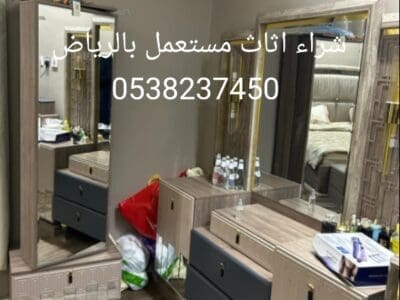 شراء اثاث مستعمل بالرياض ونقل العفش بالرياض