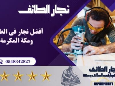 نجار الطائف حي الحلقة الغربيه
