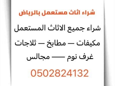 شراء اثاث مستعمل 0502824132