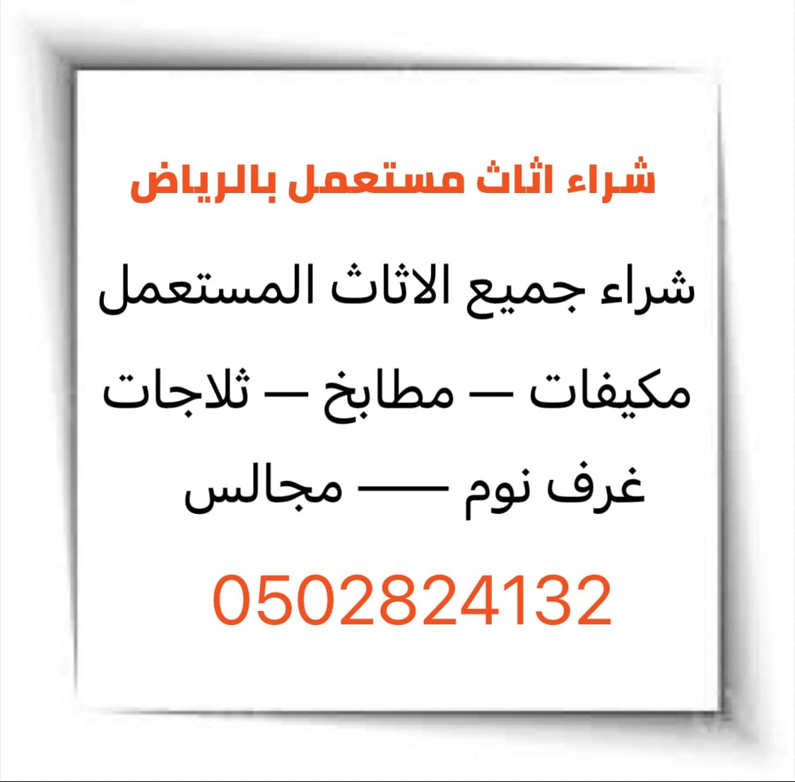 شراء اثاث مستعمل بالرياضً