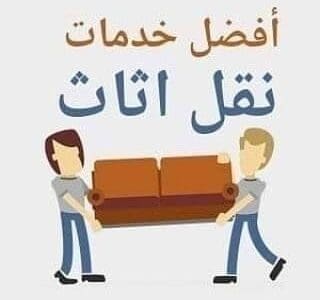 دينا طش اثاث قديم بالرياض 0507236883