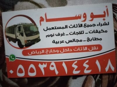 شراء اثاث مستعمل حي الملز 0553914418