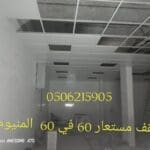 سقف مستعارة الخبر والدمام