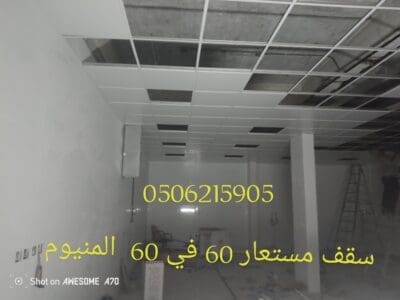 سقف مستعارة الخبر والدمام