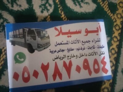 دينا نقل عفش حي الروضة 0502870954
