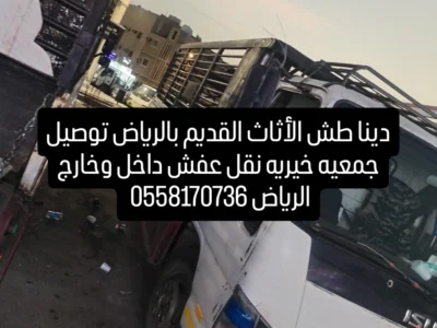 طش الأثاث القديم