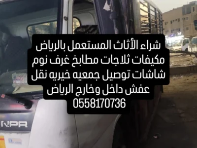 شراء الأثاث المستعمل