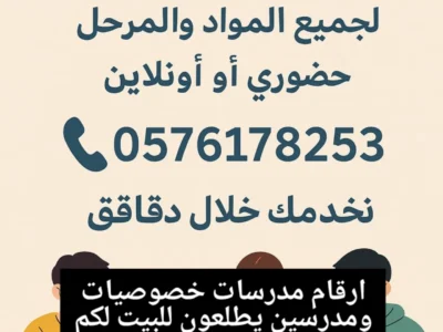 ارقام مدرسات خصوصيات ومدرسين يطلعون للبيت لكم