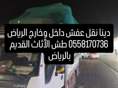 طش الأثاث القديم بالرياض