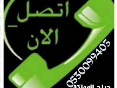 شراء اثاث مستعمل حي ظهرة البديعة 0530099403 ابو آدم