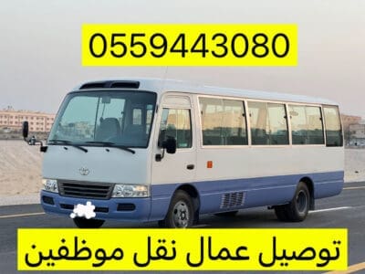 باص توصيل عمال 0559443080