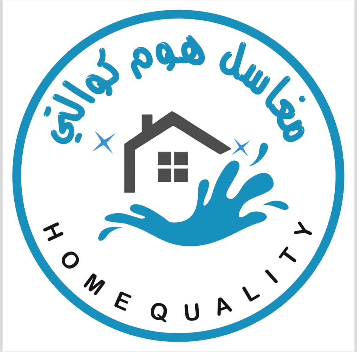 مغاسل هوم كواليتي لتنظيف المنازل والفلل في الرياض واملج