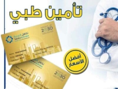 افضل خدمات التامين الطبى