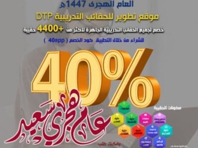🎊🎊 *عروض العام الهجري الجديد 1447هــ* 🎉💥 🔴 *على الحقائب الجاهزة