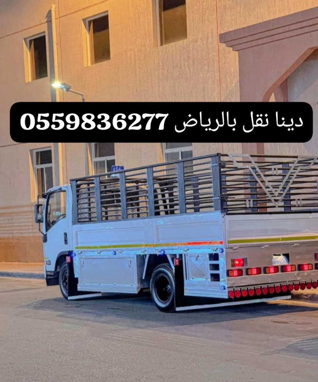 دينا نقل اثاث الى الجمعية الخيرية بالرياض 0559836277