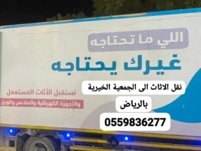 ياخذون الاثاث القديم بالرياض 0559836277