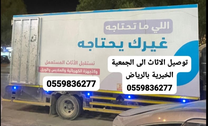 توصيل الاثاث الى الجمعية الخيرية بالرياض 0559836277