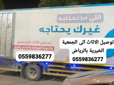 دينا نقل الاثاث الى الجمعية الخيرية بالرياض 0559836277