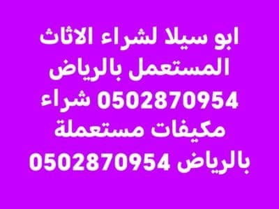 دينا نقل عفش حي المرسلات 0502870954
