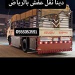 راعي دينا تشيل اثاث مستعمل حي ظهرة لبن 0َ556053591