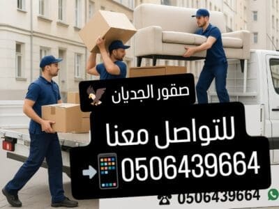 دينا طش الاثاث القديم شمال الرياض 0506439664