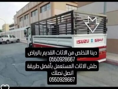 التخلص من الاثاث القديم بالرياض