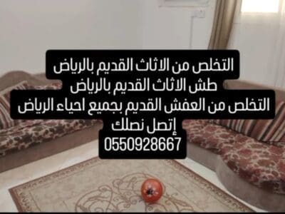 التخلص من الاثاث القديم بالرياض