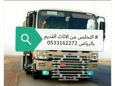 التخلص من الاثاث القديم بالرياض 0533162272 اتصل الان