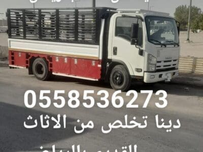 صاحب دينا توصيل اثاث الى جمعية خيرية بالرياض 0562249129 ياخذون التبرع