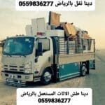 ياخذون الاثاث القديم بالرياض 0559836277