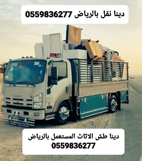 ياخذون الاثاث القديم بالرياض 0559836277